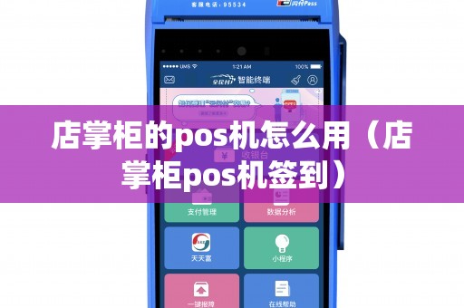 店掌柜的pos机怎么用（店掌柜pos机签到）