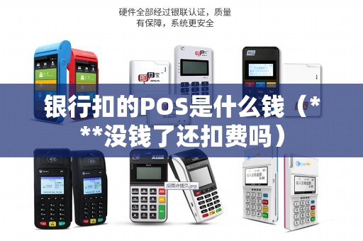 银行扣的POS是什么钱（***没钱了还扣费吗）