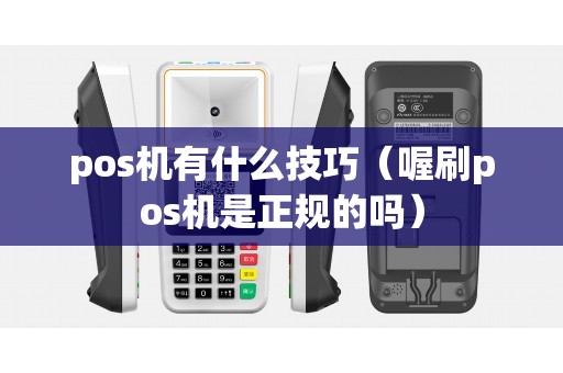 pos机有什么技巧（喔刷pos机是正规的吗）