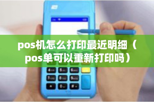 pos机怎么打印最近明细（pos单可以重新打印吗）