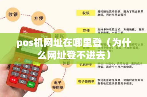 pos机网址在哪里登（为什么网址登不进去）