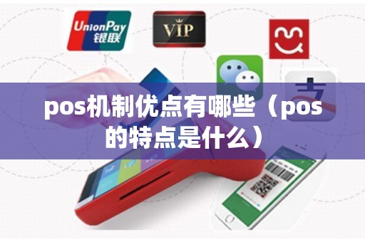 pos机制优点有哪些（pos的特点是什么）