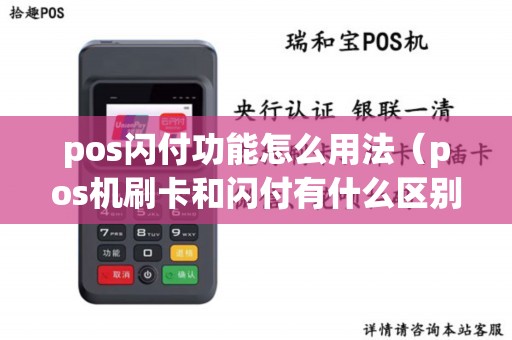 pos闪付功能怎么用法（pos机刷卡和闪付有什么区别）