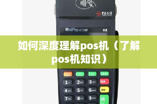 如何深度理解pos机（了解pos机知识）