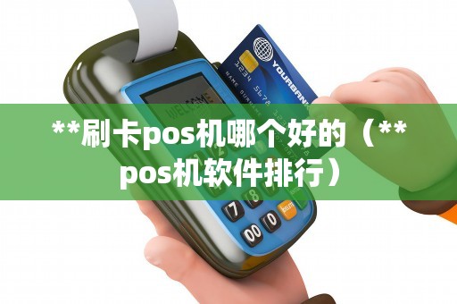 **刷卡pos机哪个好的（**pos机软件排行）