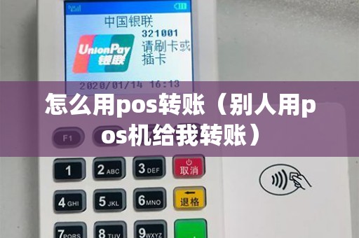 怎么用pos转账（别人用pos机给我转账）