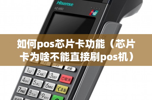 如何pos芯片卡功能（芯片卡为啥不能直接刷pos机）