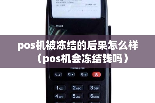 pos机被冻结的后果怎么样（pos机会冻结钱吗）