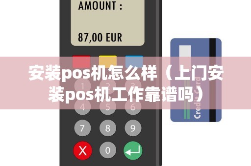 安装pos机怎么样（上门安装pos机工作靠谱吗）