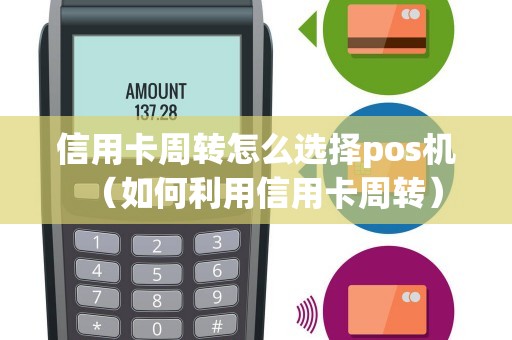 信用卡周转怎么选择pos机（如何利用信用卡周转）