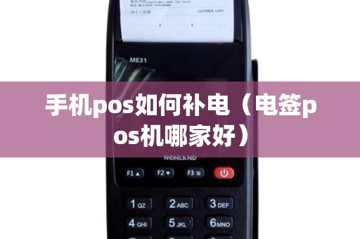 手机pos如何补电（电签pos机哪家好）