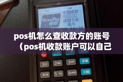 pos机怎么查收款方的账号（pos机收款账户可以自己改么）