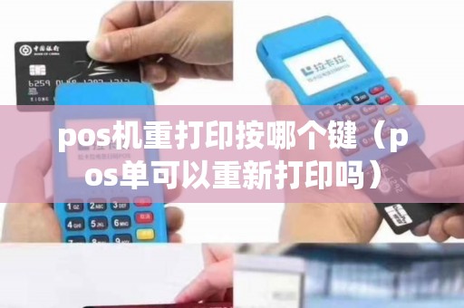 pos机重打印按哪个键（pos单可以重新打印吗）