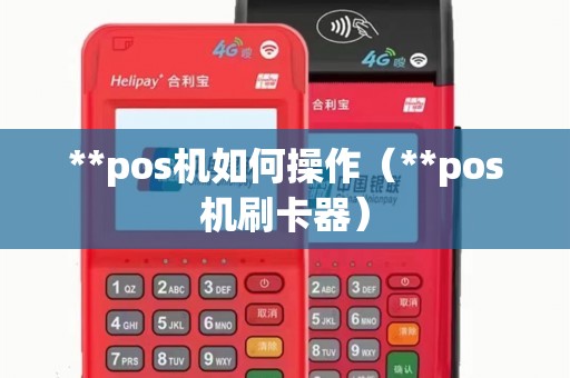**pos机如何操作（**pos机刷卡器）