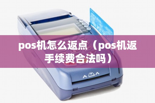 pos机怎么返点（pos机返手续费合法吗）