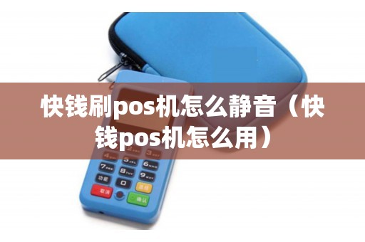 快钱刷pos机怎么静音（快钱pos机怎么用）