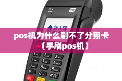 pos机为什么刷不了分期卡（手刷pos机）
