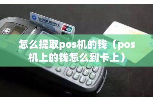 怎么提取pos机的钱（pos机上的钱怎么到卡上）