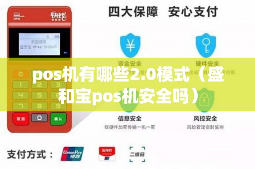 pos机有哪些2.0模式（盛和宝pos机安全吗）