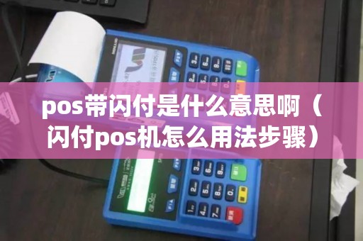pos带闪付是什么意思啊（闪付pos机怎么用法步骤）