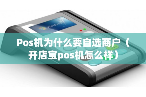 Pos机为什么要自选商户（开店宝pos机怎么样）