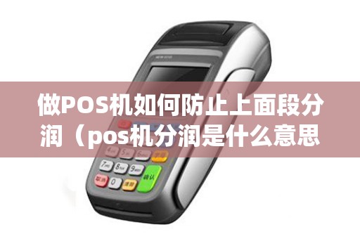 做POS机如何防止上面段分润（pos机分润是什么意思）