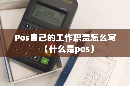 Pos自己的工作职责怎么写（什么是pos）