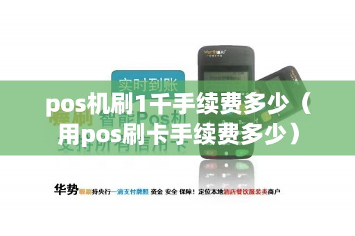 pos机刷1千手续费多少（用pos刷卡手续费多少）