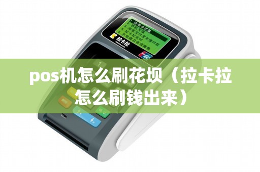 pos机怎么刷花坝（拉卡拉怎么刷钱出来）