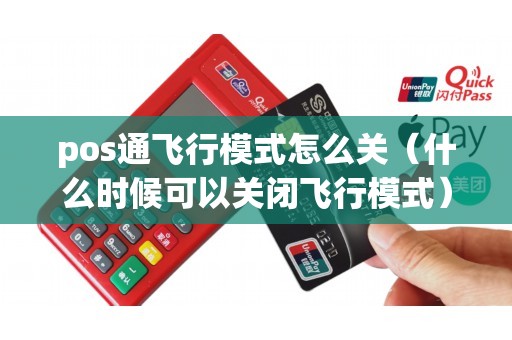 pos通飞行模式怎么关（什么时候可以关闭飞行模式）