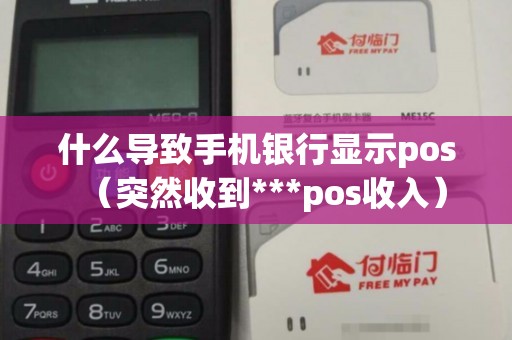 什么导致手机银行显示pos（突然收到***pos收入）
