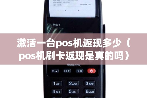 激活一台pos机返现多少（pos机刷卡返现是真的吗）