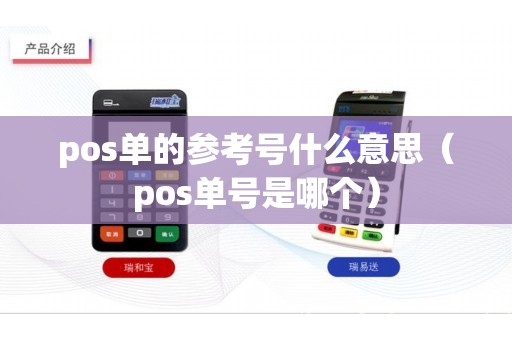 pos单的参考号什么意思（pos单号是哪个）