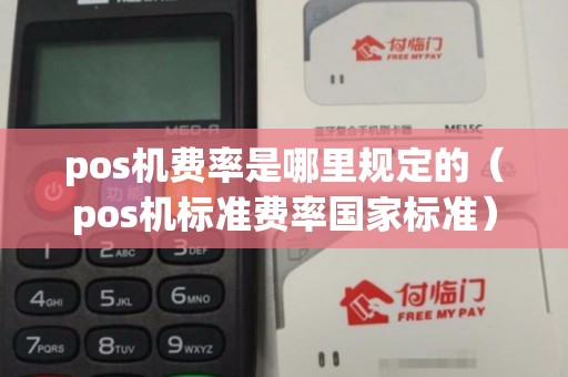 pos机费率是哪里规定的（pos机标准费率国家标准）