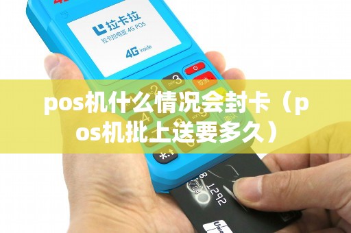 pos机什么情况会封卡（pos机批上送要多久）