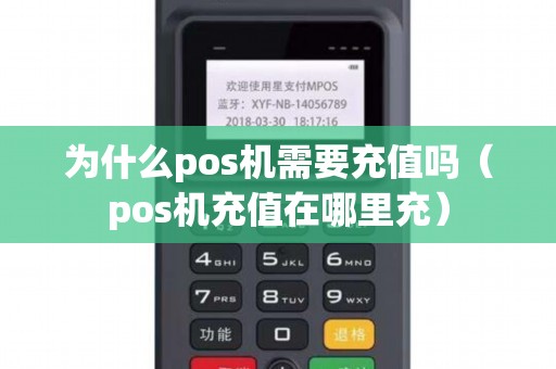 为什么pos机需要充值吗(pos机充值在哪里充) 为什么pos机需要充值吗(pos机充值在哪里充)