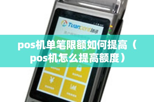 pos机单笔限额如何提高(pos机怎么提高额度) pos机单笔限额如何提高(pos机怎么提高额度)