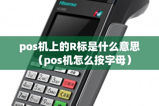 pos机上的R标是什么意思（pos机怎么按字母）