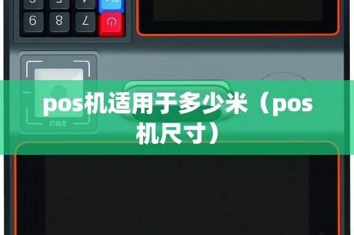 pos机适用于多少米（pos机尺寸）