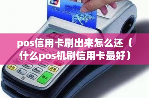 pos信用卡刷出来怎么还（什么pos机刷信用卡最好）