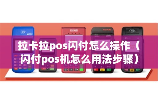 拉卡拉pos闪付怎么操作（闪付pos机怎么用法步骤）