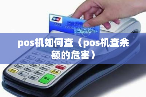 pos机如何查（pos机查余额的危害）