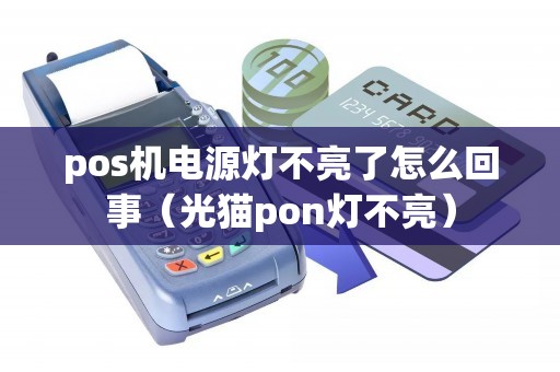 pos机电源灯不亮了怎么回事（光猫pon灯不亮）