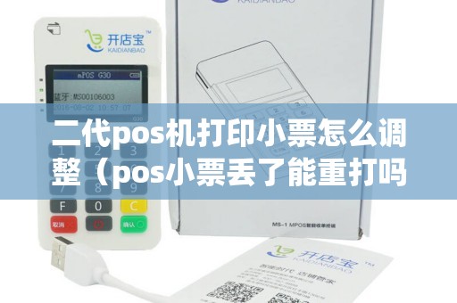 二代pos机打印小票怎么调整（pos小票丢了能重打吗）
