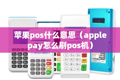 苹果pos什么意思（applepay怎么刷pos机）