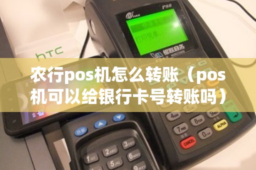 农行pos机怎么转账（pos机可以给银行卡号转账吗）