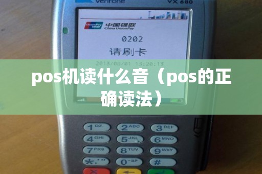 pos机读什么音（pos的正确读法）