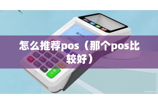 怎么推荐pos（那个pos比较好）