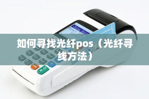 如何寻找光纤pos（光纤寻线方法）