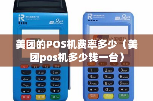 美团的POS机费率多少（美团pos机多少钱一台）
